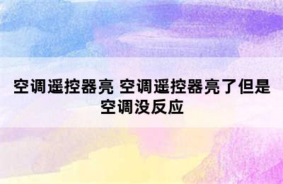 空调遥控器亮 空调遥控器亮了但是空调没反应